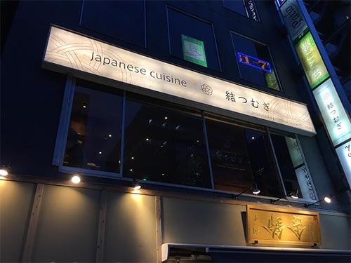 「結つむぎ」の外観